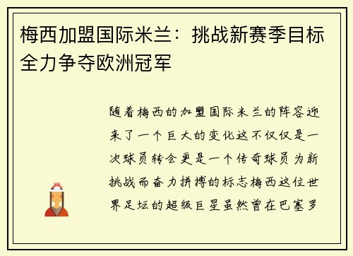 梅西加盟国际米兰：挑战新赛季目标全力争夺欧洲冠军