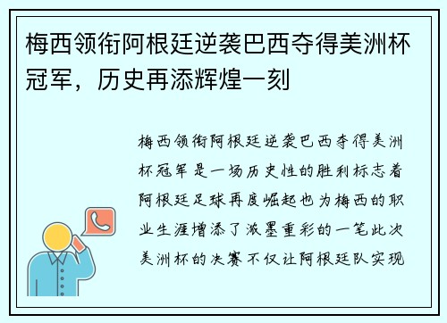 梅西领衔阿根廷逆袭巴西夺得美洲杯冠军，历史再添辉煌一刻