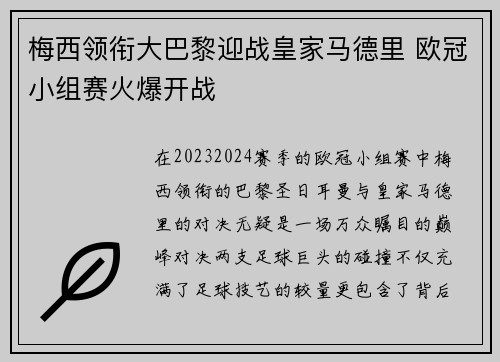 梅西领衔大巴黎迎战皇家马德里 欧冠小组赛火爆开战