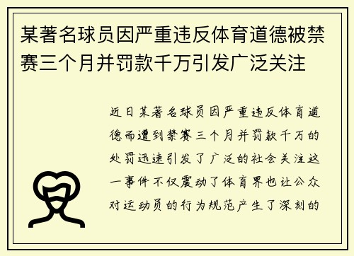 某著名球员因严重违反体育道德被禁赛三个月并罚款千万引发广泛关注