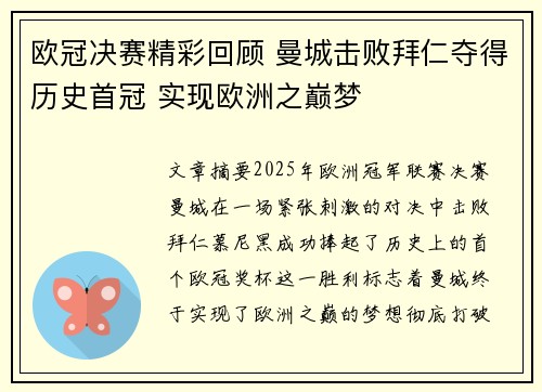 欧冠决赛精彩回顾 曼城击败拜仁夺得历史首冠 实现欧洲之巅梦