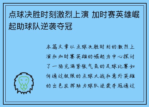点球决胜时刻激烈上演 加时赛英雄崛起助球队逆袭夺冠