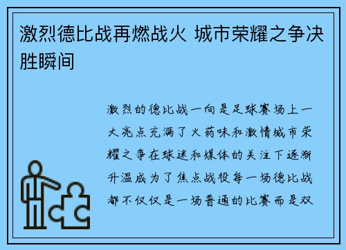 激烈德比战再燃战火 城市荣耀之争决胜瞬间