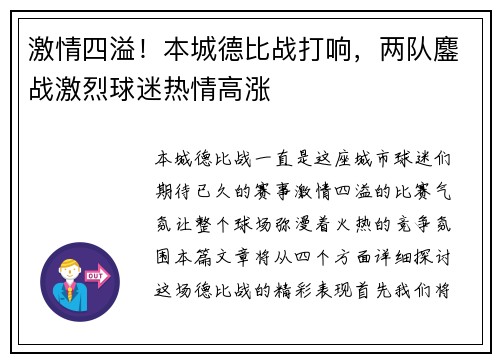 激情四溢！本城德比战打响，两队鏖战激烈球迷热情高涨