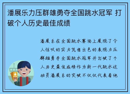 潘展乐力压群雄勇夺全国跳水冠军 打破个人历史最佳成绩