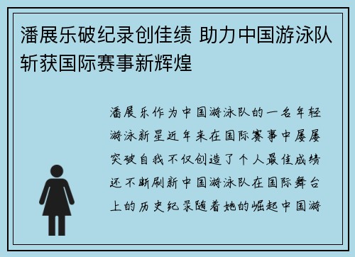 潘展乐破纪录创佳绩 助力中国游泳队斩获国际赛事新辉煌