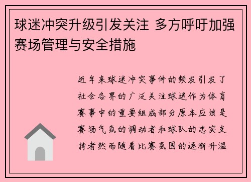 球迷冲突升级引发关注 多方呼吁加强赛场管理与安全措施