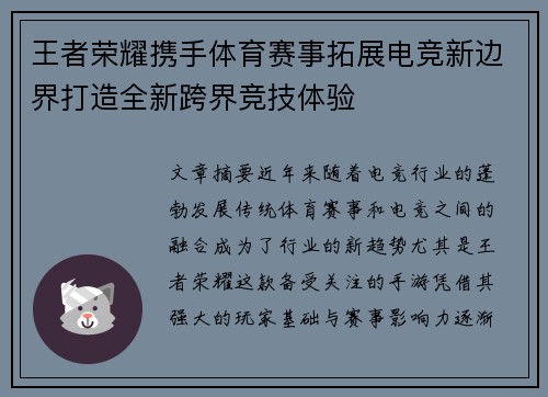王者荣耀携手体育赛事拓展电竞新边界打造全新跨界竞技体验
