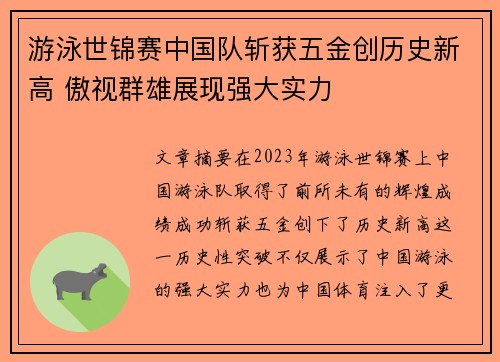 游泳世锦赛中国队斩获五金创历史新高 傲视群雄展现强大实力