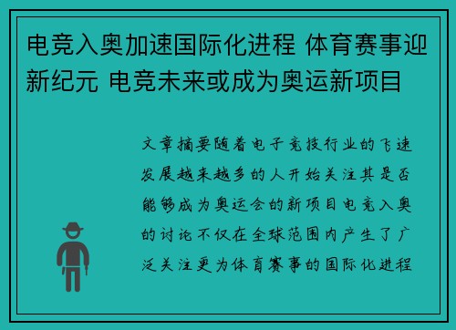 电竞入奥加速国际化进程 体育赛事迎新纪元 电竞未来或成为奥运新项目