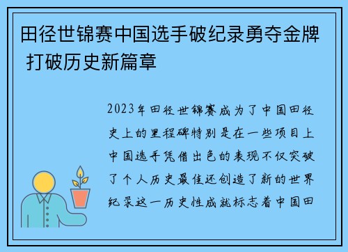 田径世锦赛中国选手破纪录勇夺金牌 打破历史新篇章